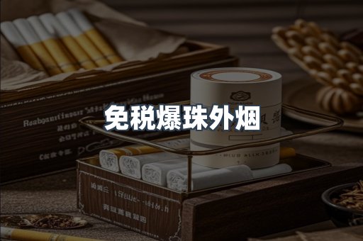 免税爆珠外烟