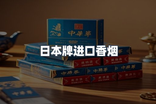 日本牌进口香烟